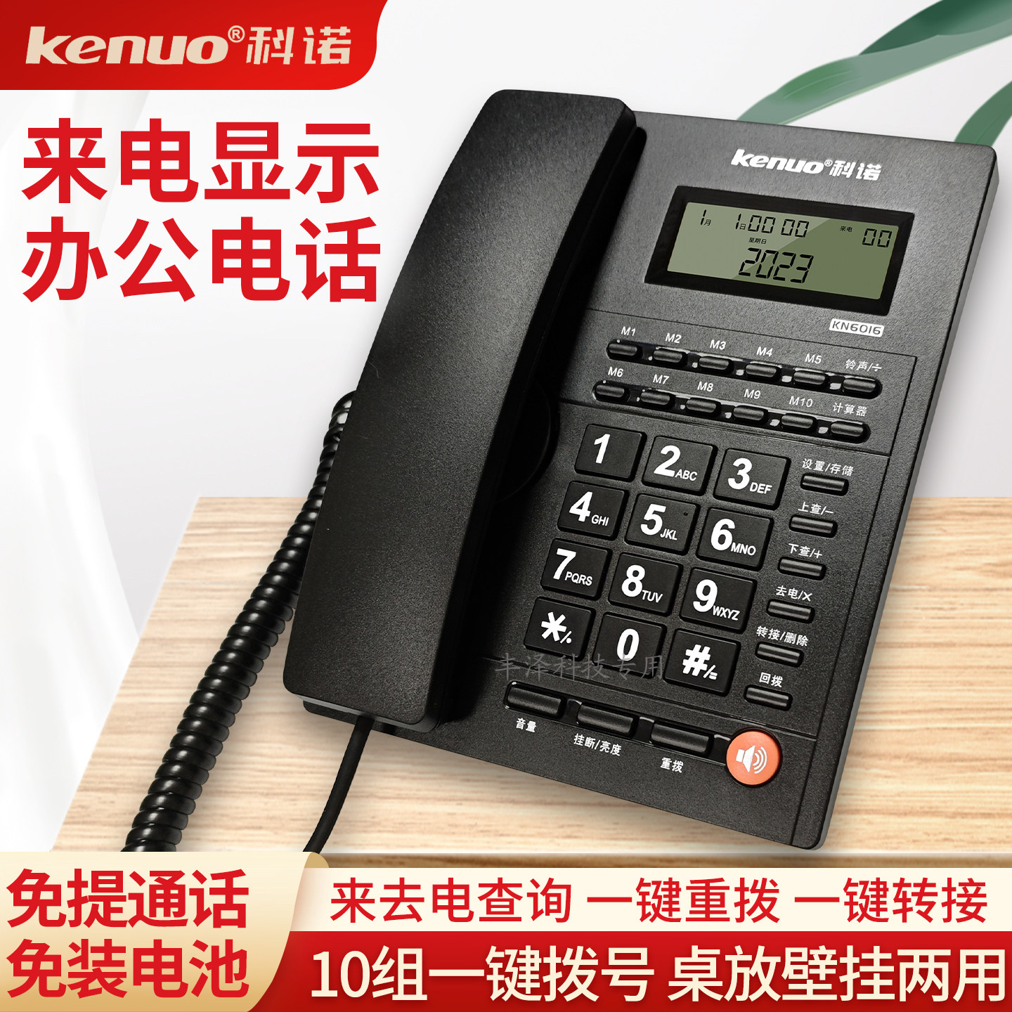 科诺KN6016有线电话机固话座机家用办公电话来电显示免提快捷拨号