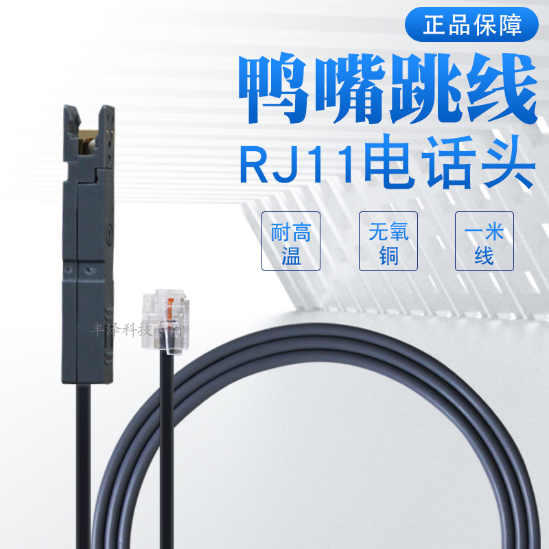 耐高温无氧铜纯铜1米RJ11-鸭嘴头跳线110电话配线架2芯鸭嘴测试线