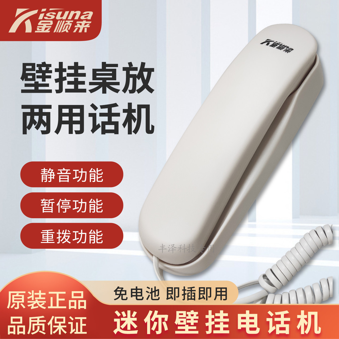 金顺来9T-0109酒店电话机家用座机时尚壁挂单机迷你小分机固话002