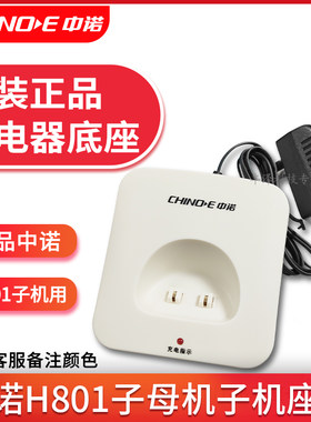 中诺子母机子机电源适配器配底座