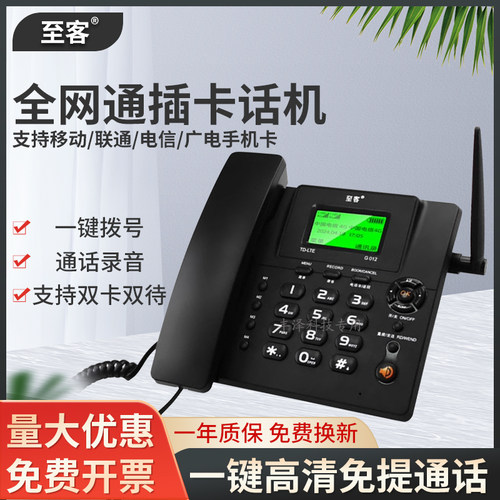 至客全网通4G无线插卡录音电话机