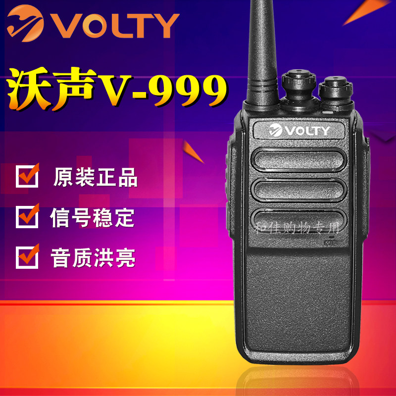 沃声沃立VOLTY V-999对讲机专业无线手持民用1-5公里V-939手台
