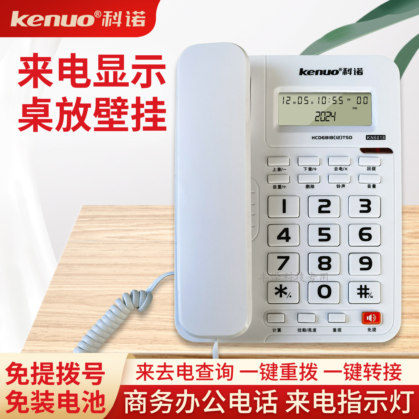 科诺KN6018有线电话机固话座机家用办公电话来电显示免提拨号重拨