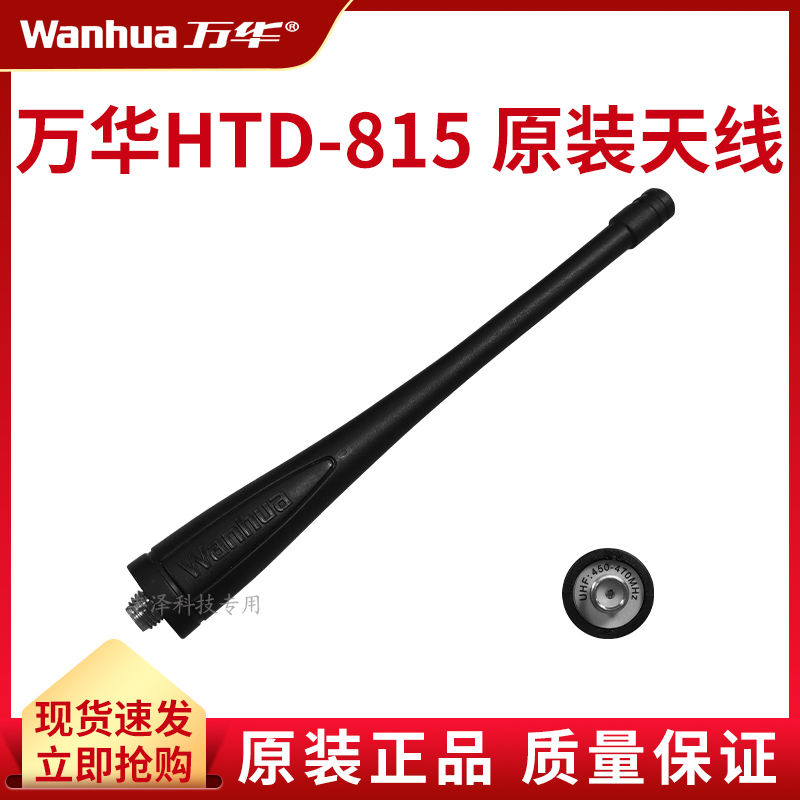 万华HTD815对讲机天线原装配件正品适用专属通用
