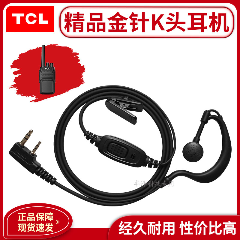 TCL精品金针K头对讲机专用耳机耳挂式有线耳麦高档手台通用型配件