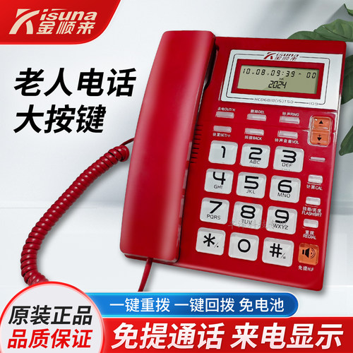 金顺来办公家用老人大按键电话机