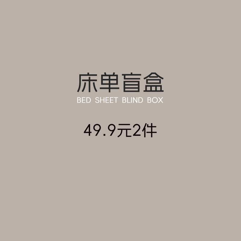 赔钱处理！盲盒老粗布床单