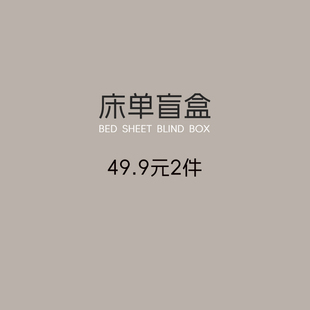 赔钱处理！盲盒！老粗布床单纯棉颜色随机2件起售