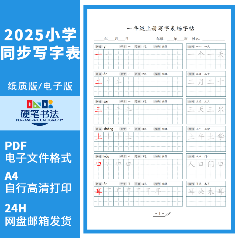 小学同步生字精讲解析硬笔书法培训机构教材练字帖电子版1-6年级