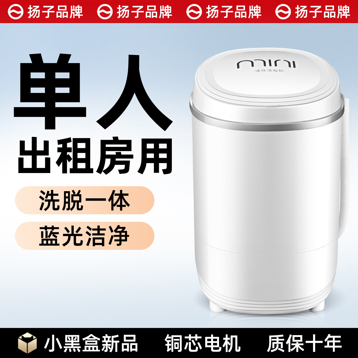 【铜芯电机】扬子小型洗衣机