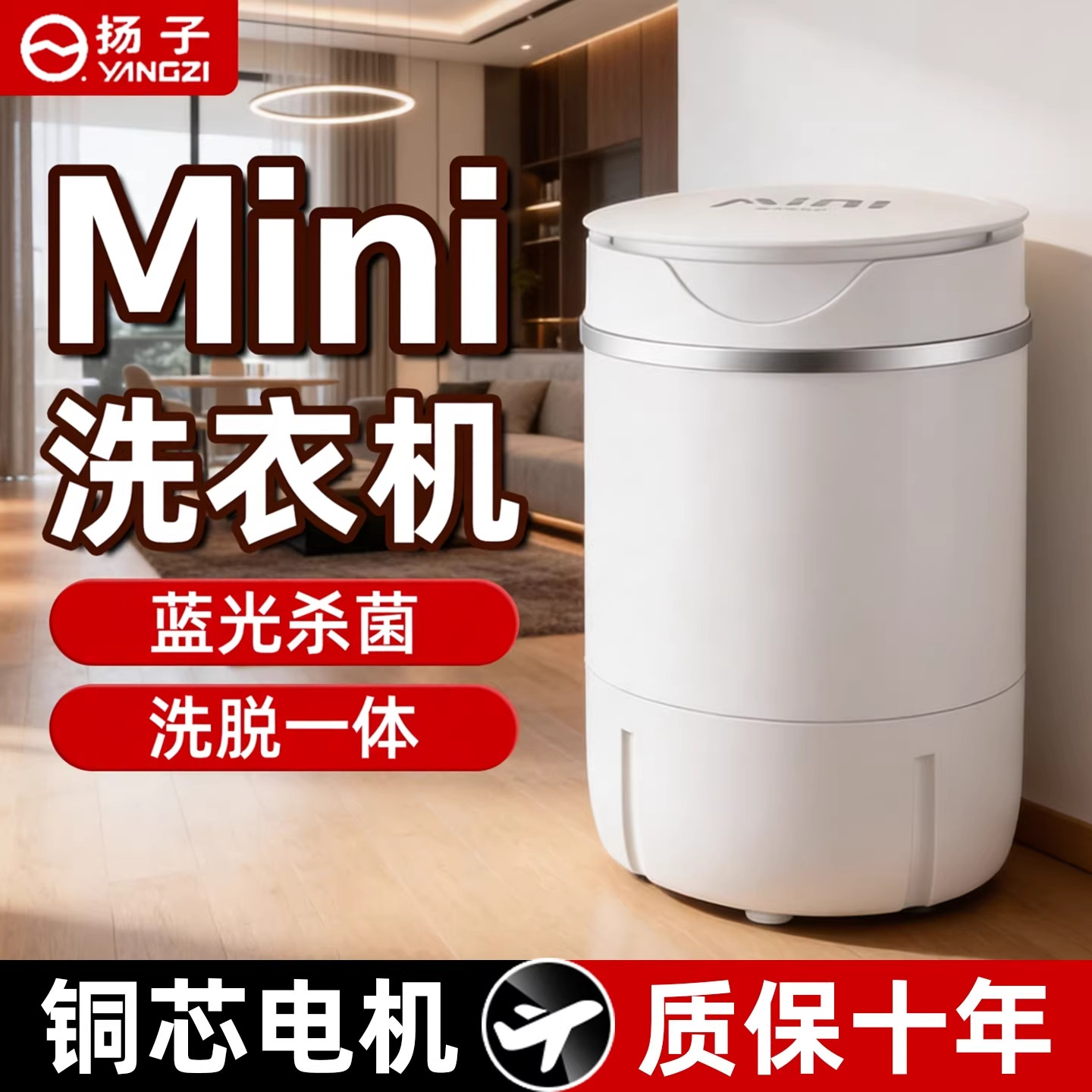 【铜芯电机】扬子小型洗衣机