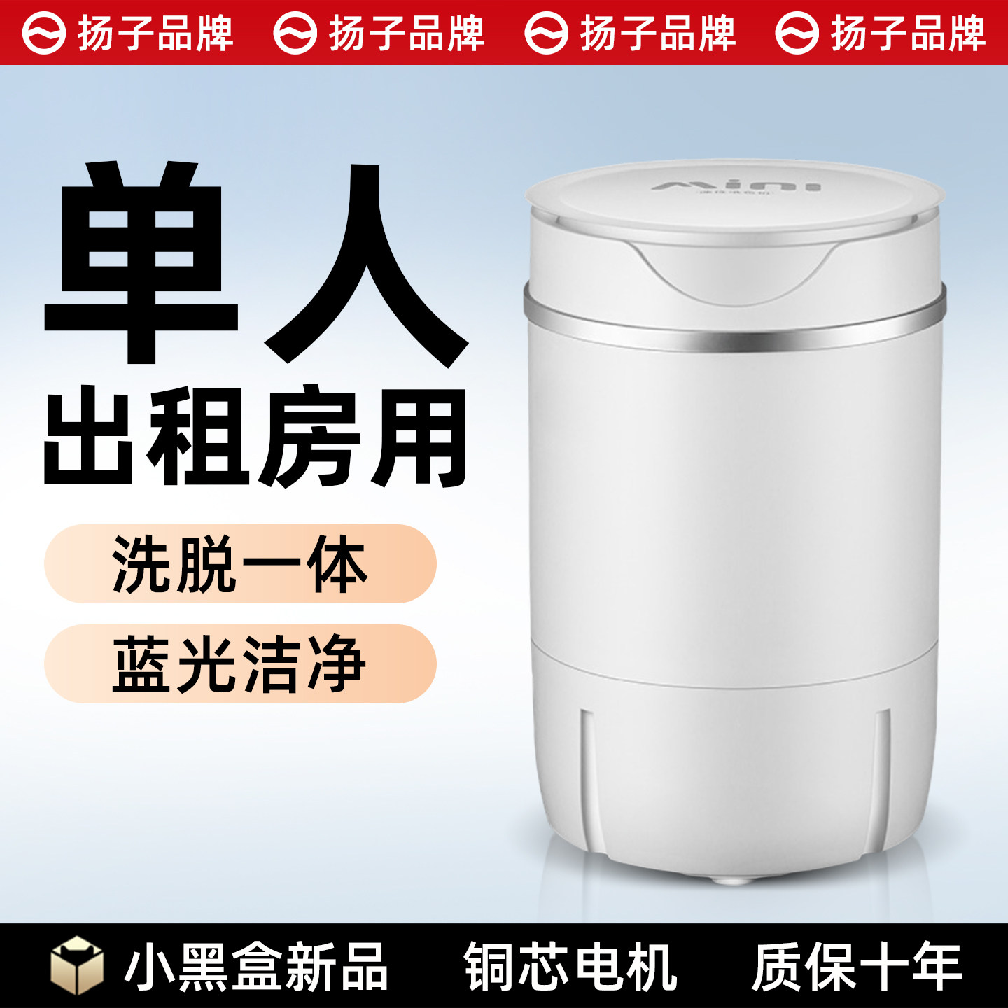 【铜芯电机】扬子小型洗衣机