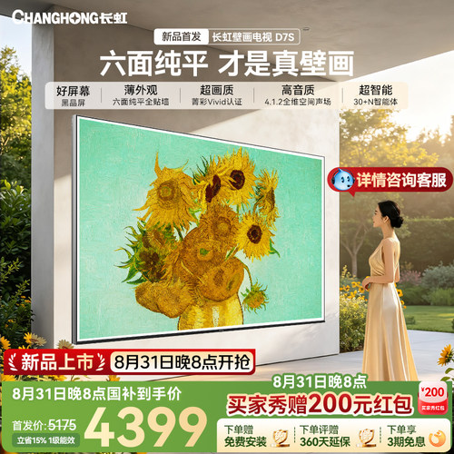 长虹75D7S75英寸壁画电视