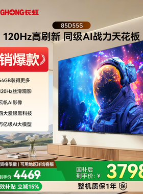 长虹 D55S 85英寸120HZ高刷家用智能高清电视官方旗舰店正品