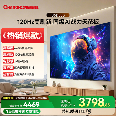 85英寸120HZ高刷家用智能电视