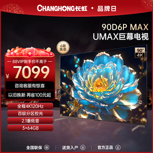 长虹90D6P 90英寸120Hz旗舰电视机4K杜比超清液晶大屏巨幕98 MAX