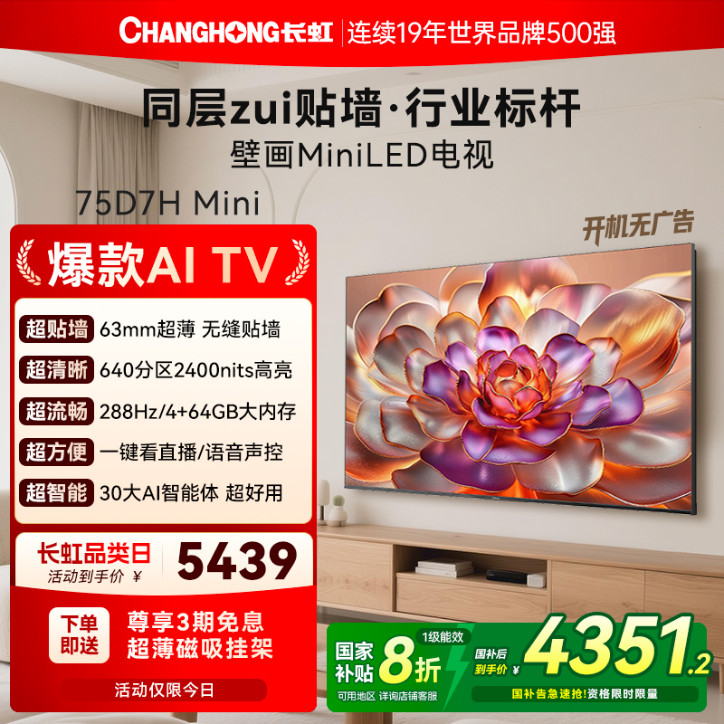 长虹D7HMini超薄贴墙壁画电视