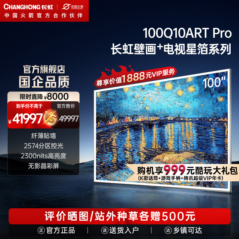 长虹100Q10ART PRO 100吋星箔艺术纤薄壁画贴墙智能平板液晶电视