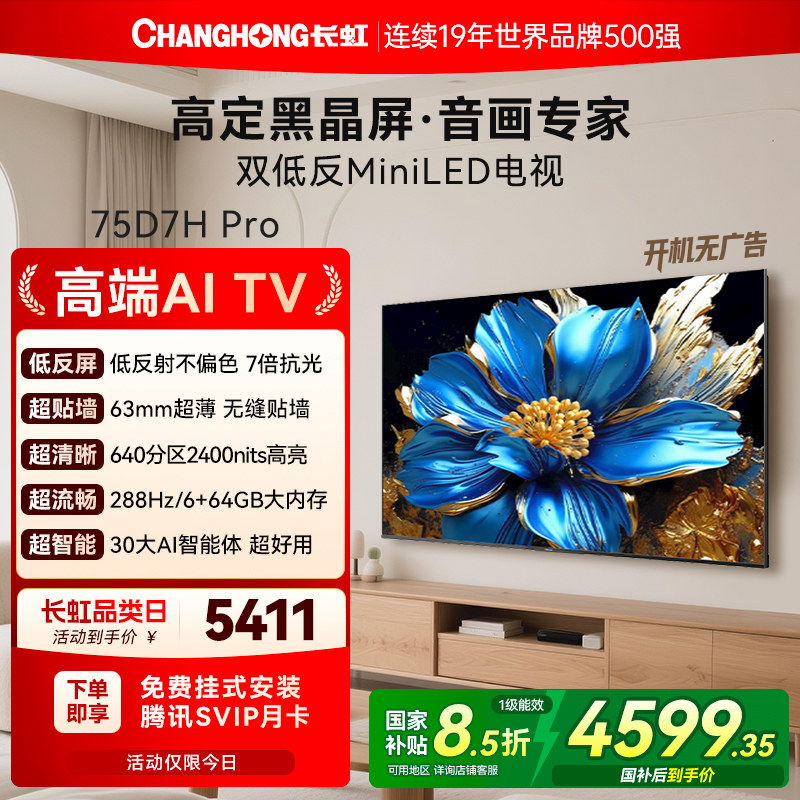 长虹D7H Pro 75英寸Mini LED智能网络壁纸画液晶电视机政府补贴,大家电,平板电视,淘宝优惠券,粉丝福利购,淘宝优惠卷