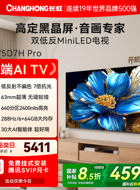 长虹D7H Pro 75英寸Mini LED智能网络壁纸画液晶电视机政府补贴