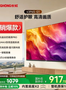 长虹 P6S-G1 43英寸电视 高清智能平板老人家用官方正品 40/32