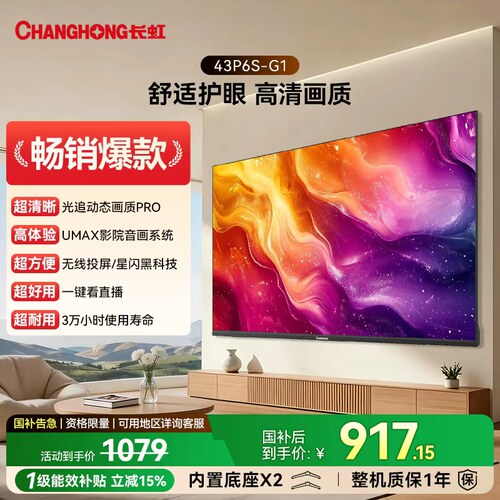 长虹43P6S-G143英寸家用电视