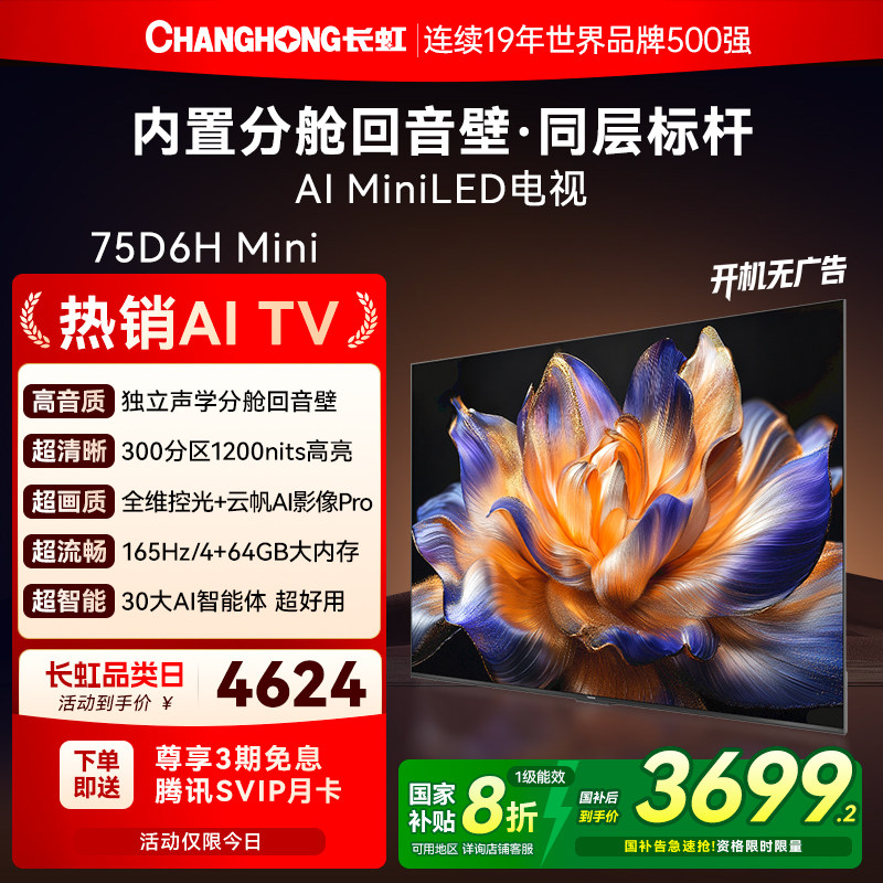 长虹新款75D6H Mini LED 75英寸智能高清家用液晶电