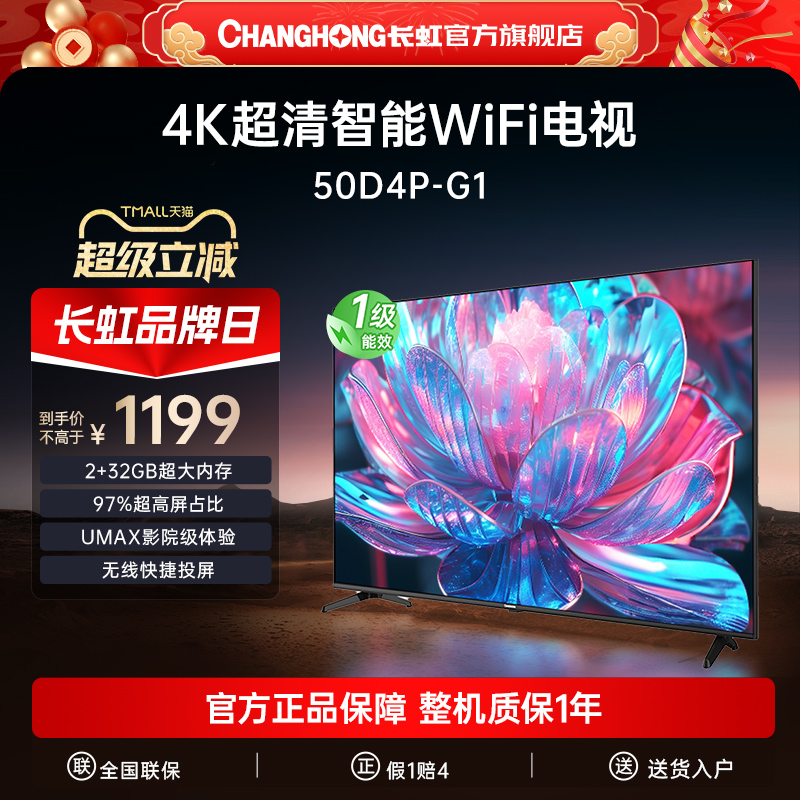 百亿补贴：长虹50D4P-G1 50英寸4K智能超高清家用液晶电视机官方正品补贴55 1199元