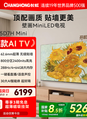 长虹D7H Mini 85英寸家用高清液晶超薄壁纸画电视机官方政府补贴