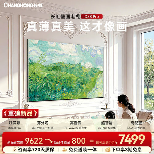 【保价618】长虹D8S Pro 85英寸新款电视超薄家用壁纸壁画MiniLED