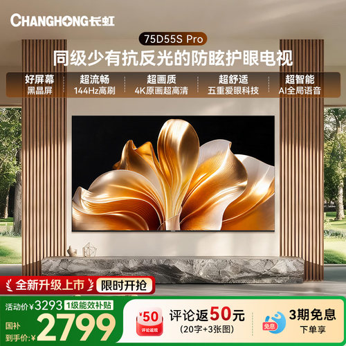 长虹75D55SPro低反防眩护眼电视