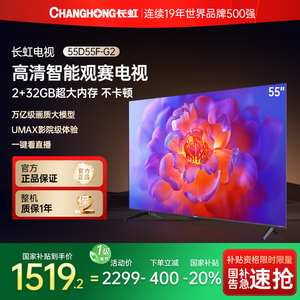 长虹D55F-G2 55英寸智能高清家用液晶电视机国补换新补贴官方正品