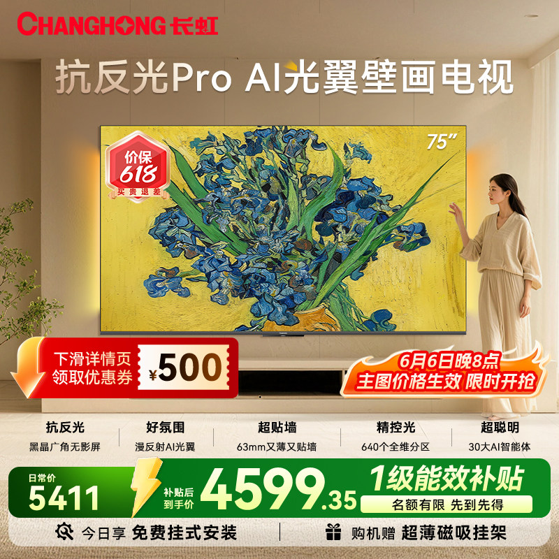 长虹 D7H Ultra 75英寸电视 光翼壁画双低反超薄壁纸智能新款补贴
