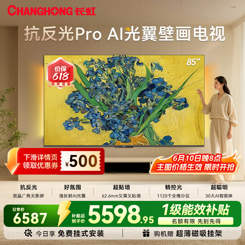 长虹 D7H Ultra 85英寸电视 光翼壁画双低反超薄壁纸智能新款补贴