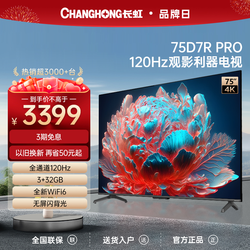 长虹75D7R PRO 75英寸120Hz高刷4K官方网络语音智能液晶正品电视-封面