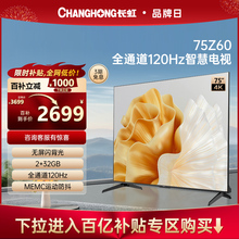 百补长虹欧宝丽75Z60 75英寸120Hz高刷2+32GB智能平板液晶电视机