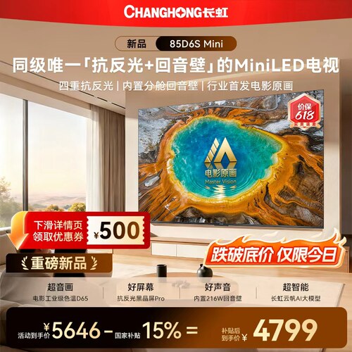 长虹85D6SMini85英寸电视新品