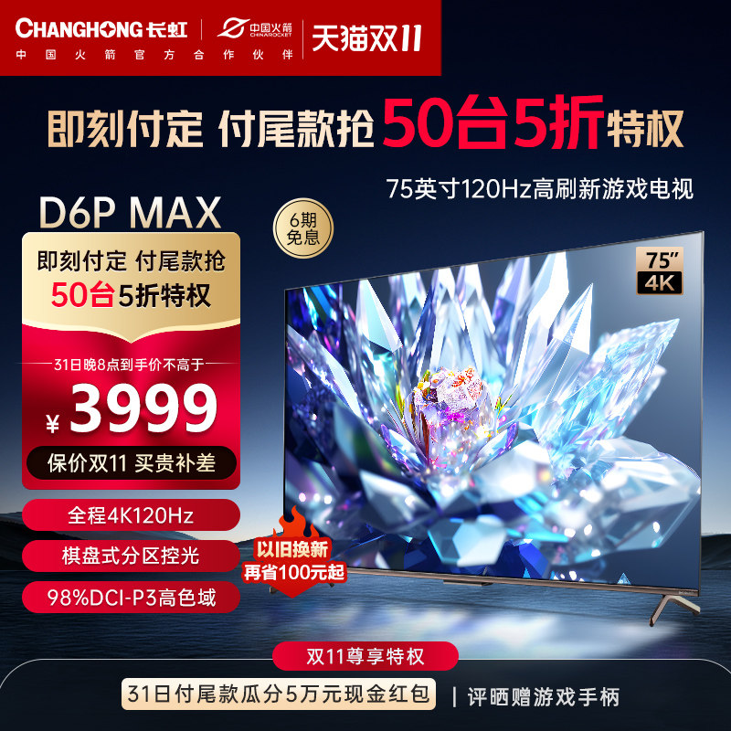 长虹75D6P MAX 75英寸120Hz高刷4K超清液晶屏幕游戏大屏电视机65使用感如何?