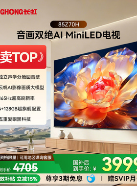 长虹欧宝丽85Z70H 85英寸全面屏165Hz智能高清网络电视机政府补贴