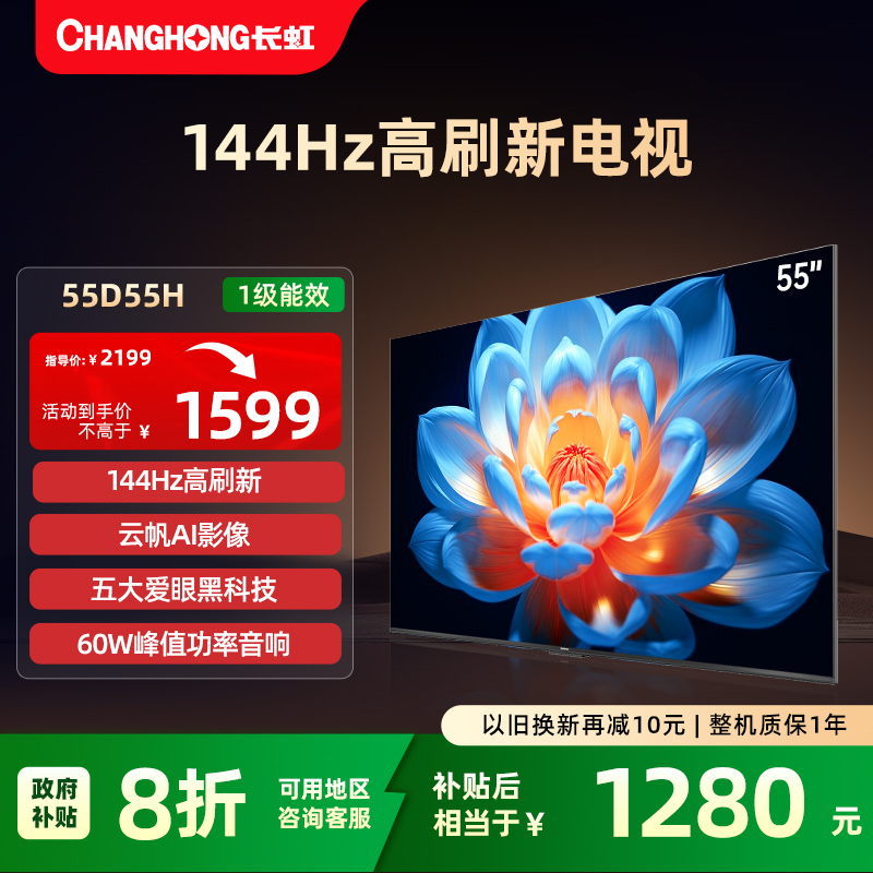 【国补20%】长虹55英寸高刷电视