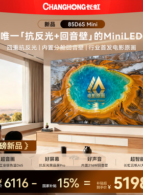 长虹D6S Mini 85英寸电视MiniLED高清液晶新款智能4K护眼官方正品