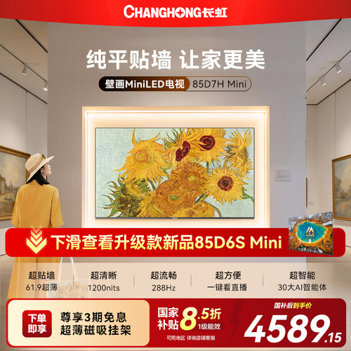 长虹85D7HMini85英寸壁画电视
