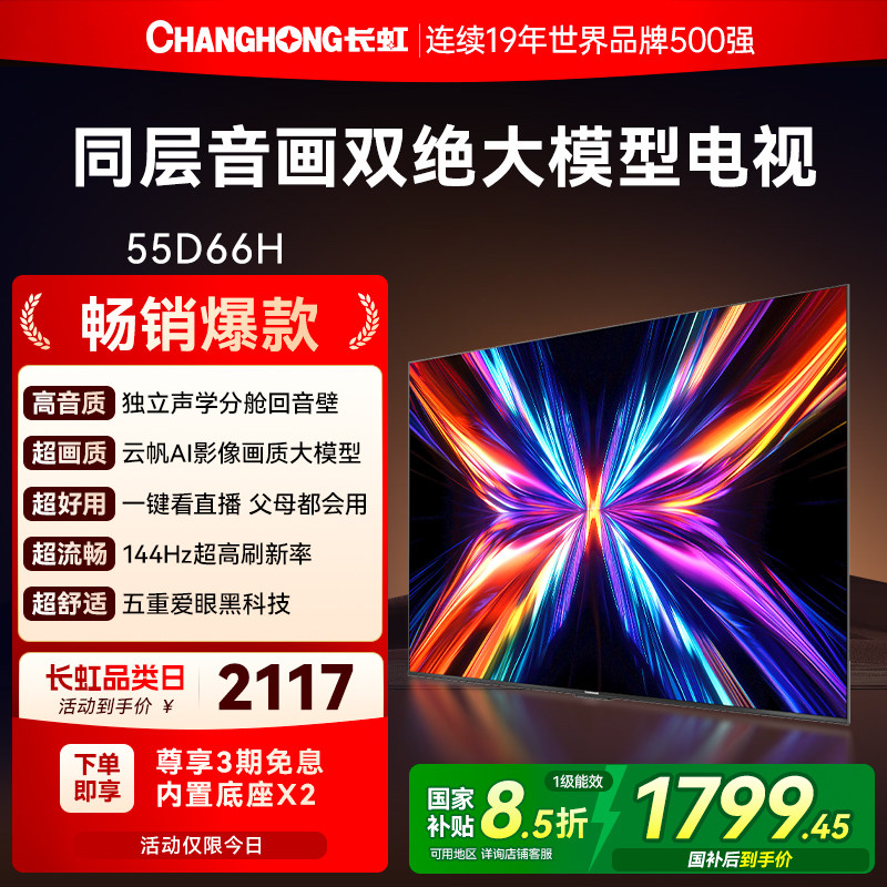 长虹55D66H 55英寸全面屏4K家用144Hz智能高清网络电