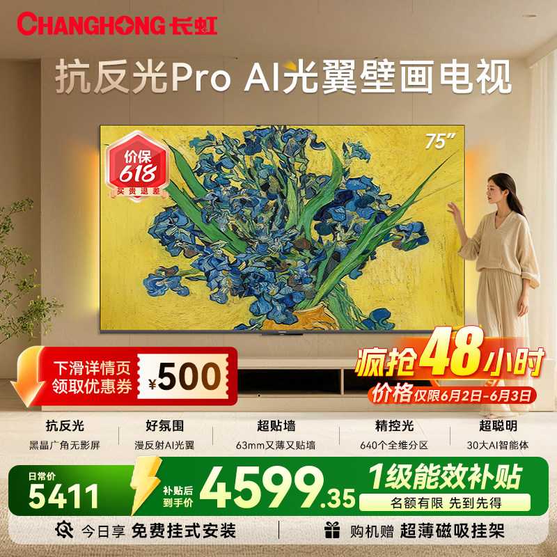 长虹75D7HUltra75英寸壁画电视