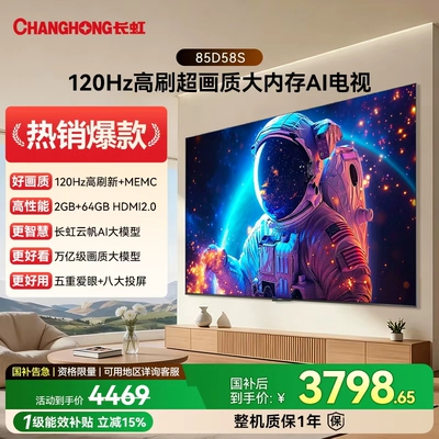 长虹 85D58S 85英寸120HZ高刷64GB大内存家用智能液晶高清电视机