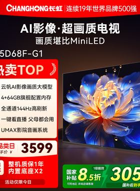 长虹D68F-G1 75英寸高清家用智能语音液晶电视机官方正品换新补贴