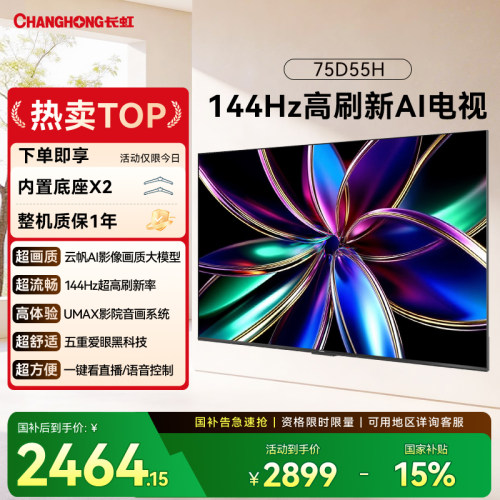 长虹75D55H75英寸智能网络电视