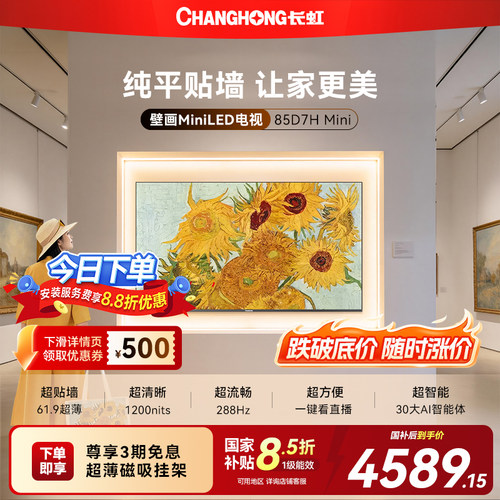 长虹85D7HMini85英寸壁画电视