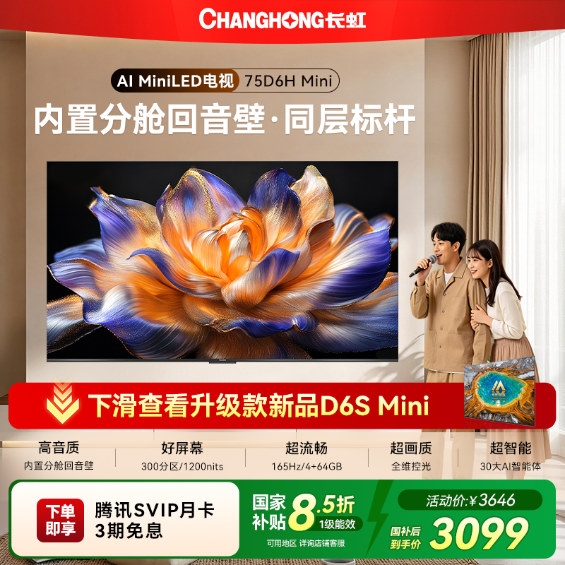 长虹 75D6H Mini 75英寸电视 LED 智能高清家用液晶官方正品新款