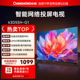 长虹D55H-G1 43英寸高清智能液晶电视机老人家用彩电官方正品补贴